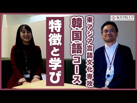 子ども未来学科 【韓国好き、集まれ！】先生が紹介してくれる韓国語コースの特徴と学び | 梅光学院大学