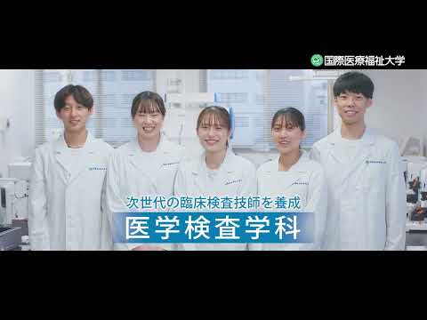 保健学科 2024年度 特待奨学生特別選抜入試告知・医学検査学科編CM【国際医療福祉大学／福岡保健医療学部・福岡薬学部】