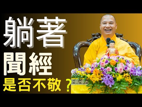Fófǎ wèndá xìliè - tǎngzhe tīng niànfó jī shìfǒu dé bù jìngzhī zuì