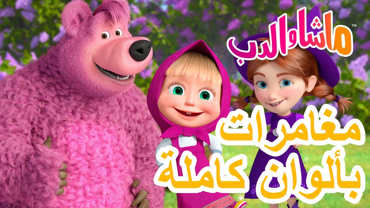 ماشا والدب 🐻👱‍♀️ مغامراتبألوان كاملة 🎨💝  كرتون للأطفال | Masha and the Bear