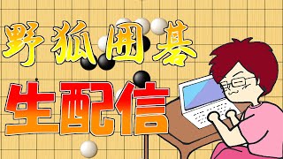 【野狐】リーグ戦ないから自分が打つ！！【みやれー】