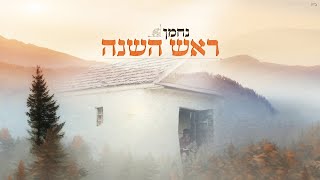 ראש השנה - נחמן (זן נדיר - גרסת ברסלב)