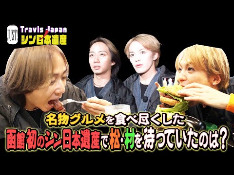 【JUST!シン日本遺産】シーズン２　# 17をちら見せ「大雨の函館編 ハプニングを乗り越えてシン日本遺産に辿り着くことは出来るのか？」続きはTELASAで