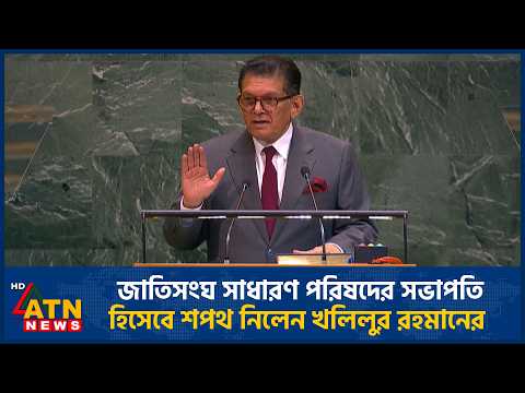 জাতিসংঘ সাধারণ পরিষদের সভাপতি হিসেবে শপথ নিলেন খলিলুর রহমানের | Khalilur Rahman | UN | ATN News