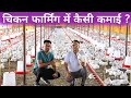 MBA Holder का Poultry Farm Poultry Farming For Beginners Contract Broiler Chicken Farming