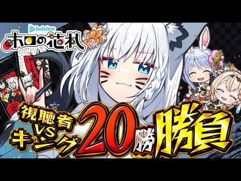 【ホロの花札】視聴者VSキング　先に２０勝するのはどっちだ！？【ホロライブ/白上フブキ】