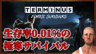 【生存率0.01%】極寒ゾンビサバイバル【Terminus: Zombie Survivors】