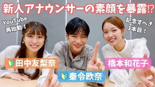『カンテレ新人アナウンサーの素顔を暴く！』