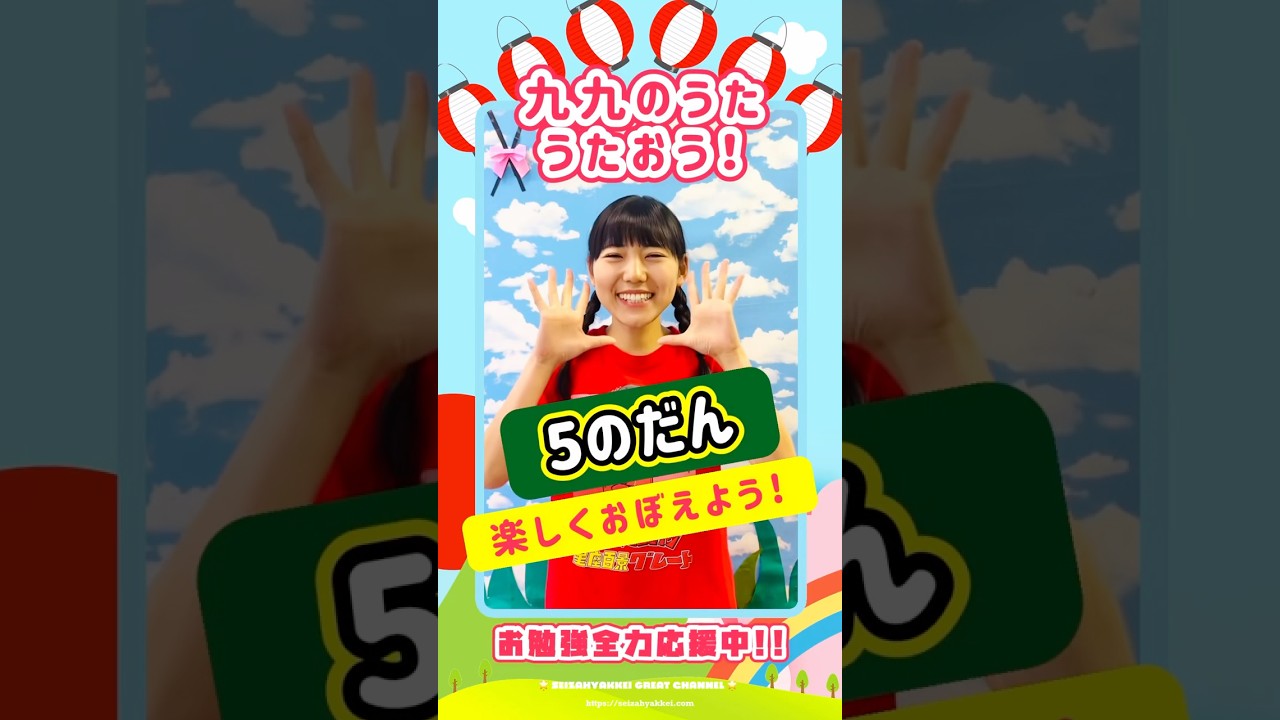 【かけ算九九のうた】５の段★アイドルと学習♪ #キッズ #掛け算の歌 #かけ算 #学習 #shorts