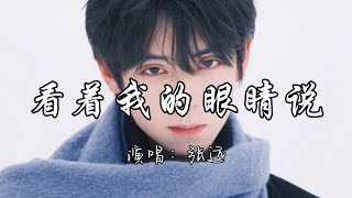 Download lagu 张远 - 看着我的眼睛说『请记得我曾认认真真的爱过 该遗憾的不是我。』『动态歌词MV』 mp3 Download lagu 张远 - 看着我的眼睛说『请记得我曾认认真真的爱过 该遗憾的不是我。』『动态歌词MV』 mp3