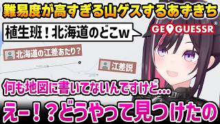 【GeoGuessr】難易度が高すぎる山ゲスで、見事場所を当てる有識者に驚くあずきち【AZKi ホロライブ】