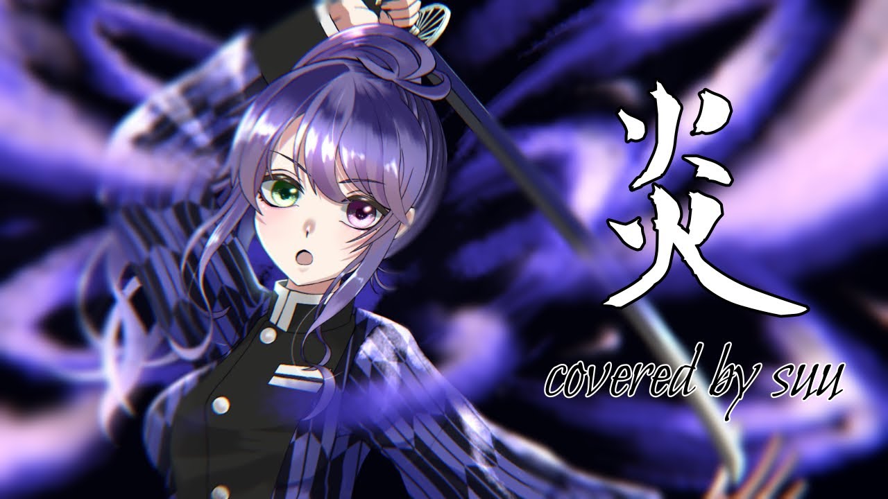 【プリトリ】炎 歌ってみた by suu