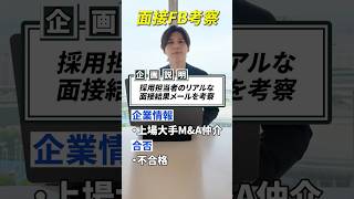採用担当者のリアルな面接結果メールを考察してみた  #転職 #第2新卒 #転職活動 #就活 #就職活動 #就職 #人事