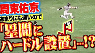 [分享] 周東跑壘跨欄