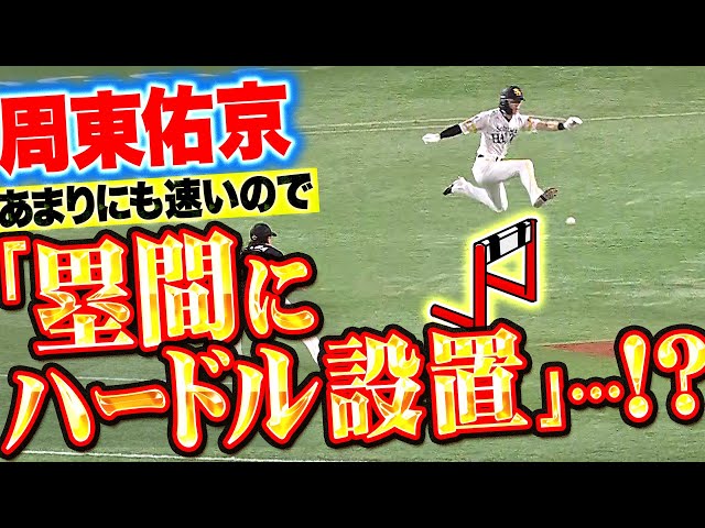 【新ルール検討】斬新すぎるハンデ…『周東は速すぎるので“塁間にハードル”を設置…!?!?』