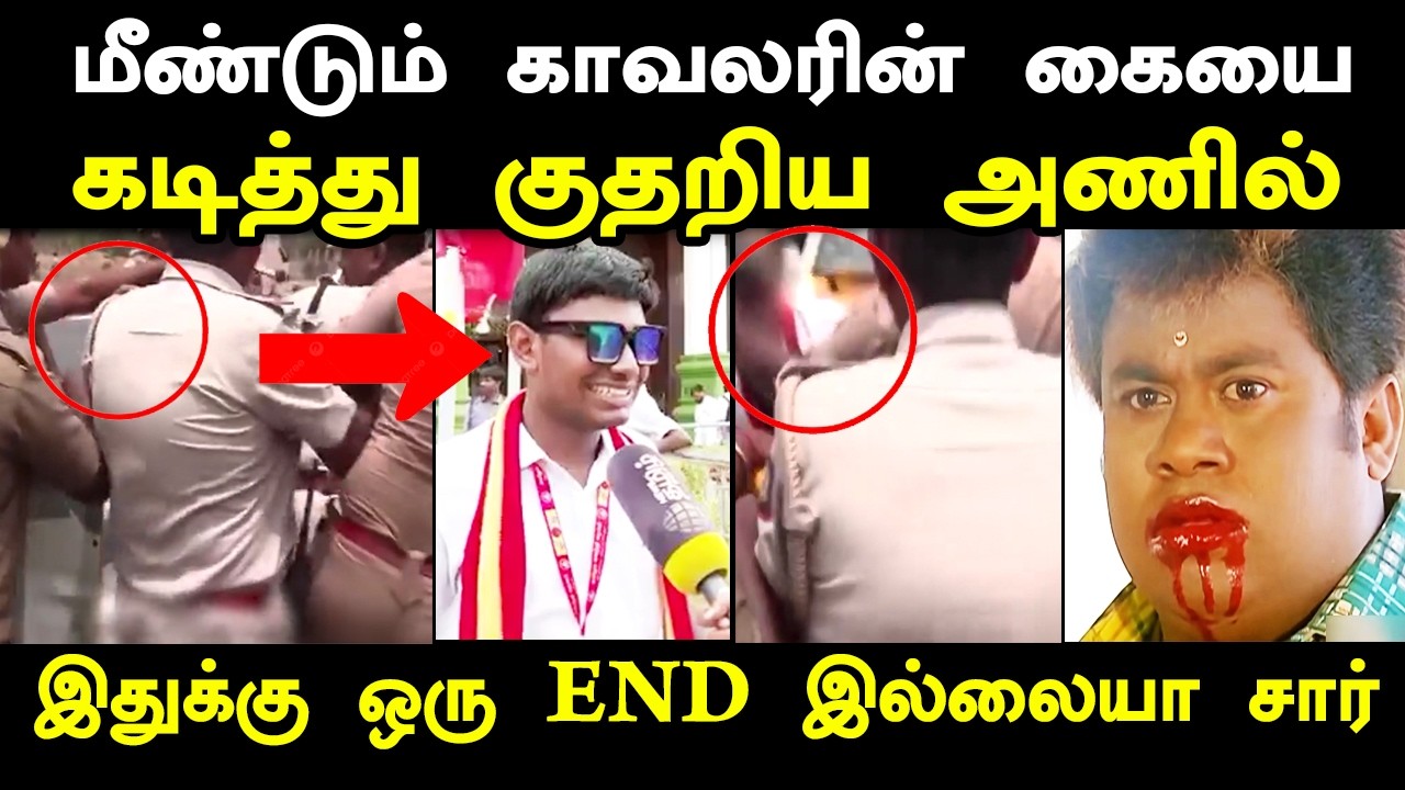 மீண்டும் காவலரின் கையை கடித்து குதறிய அணில் #vijayspeechkarur #k