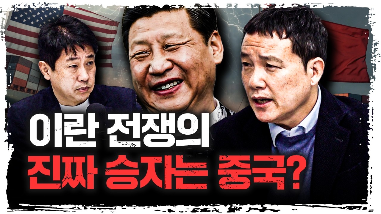 이란 전쟁이 미중 패권 경쟁에 미칠 영향은? | 김희교 광운대 동북아문화산업학과 교수 [신과대화]