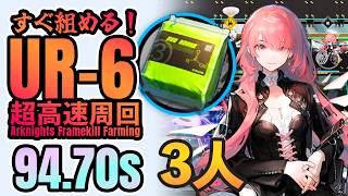 【超高速周回】UR-6 無駄に速すぎるエステル掘り 3人4手超簡単《約束されざる地》【アークナイツ/Arknights/명일방주】Polyester Speedrun 94.70s