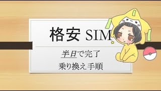 【格安SIM】ソフトバンク→ワイモバ　乗り換え手順方法【ぼったくりられる！？】