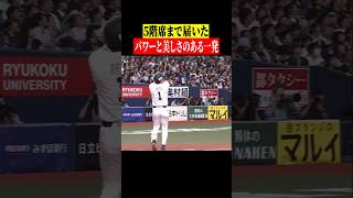 【どこまでも伸びていった…】太田椋『5階席弾』 #shorts