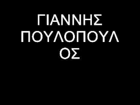 ΠΟΥΛΟΠΟΥΛΟΣ - 12 mix - ΓΙΩΡΓΟΣ.