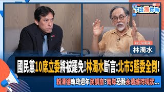 [討論] 林濁水：台北國民黨五席都會罷掉
