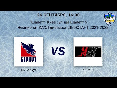 ХК Беркут VS  ХК М21 КАХЛ див. ДЕБЮТАНТ