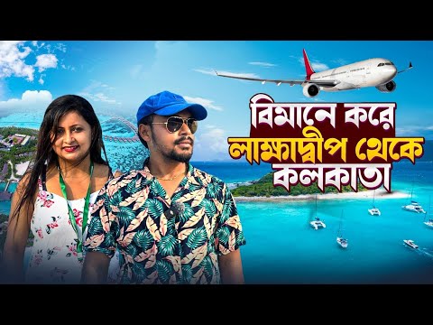 Lakshadweep Final Episode | Lakshadweep To Kolkata | লাক্ষাদ্বীপ থেকে কলকাতা |  Lakshadweep Vlog