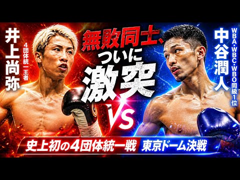 🔥史上初の衝突！井上尚弥 vs 中谷潤人 無敗対決がヤバすぎる🥊