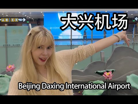 Primeira vez indo ao Aeroporto Internacional Daxing de Pequim ， Verdadeiro enorme Primeira vez indo ao Aeroporto Internacional Daxing de Pequim