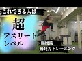 【アスリート】爆発力、瞬発力を生み出すトレーニング【パフォーマンストレーニング】~スピード、パワー、腸腰筋~