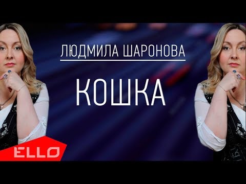 Людмила Шаронова - Кошка / Премьера песни