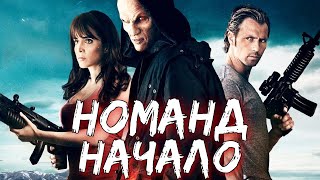 ОСТРОСЮЖЕТНЫЙ БОЕВИК! НОВИНКА!