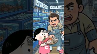 노량진 상인도 안 먹는 해산물 있다 ???? 생굴·소라 위험한 이유???? #shorts