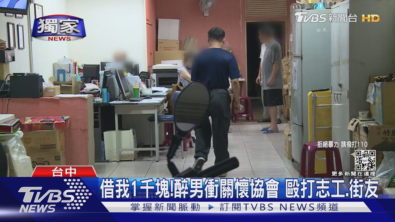 借我1千元！醉男衝關懷協會　毆打志工、街友