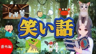 【途中広告なし】　子どもが喜ぶ笑い話　2024夏休み番外編