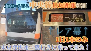 【(東京から出る)中央線最短距離運用】東京発快速三鷹行きに乗って来た！