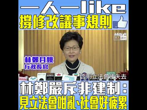 【短片】【KO非建制謬論！】林鄭：將修改議事規則同廿三條拉上關係、完全不適當 社會對議會亂象感疲累和無奈、希望修例後可落實一系列為民政策