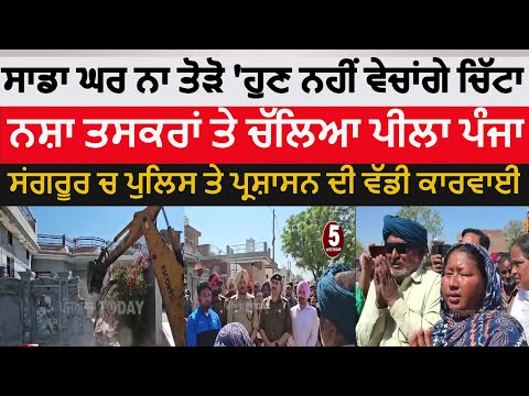 sangrur Police JCB action against drug smugglers|sangrur basti ramnagar police action|drug smugglers