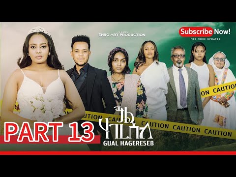ጓል ሃገረሰብ 13 ክፋል ፊልም | Gual Hagereseb A Film By Shro Art Production | part 13 New Eritrean Movie 2026