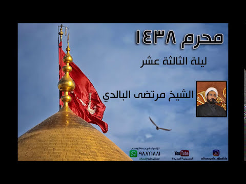 ⁣ليلة الثالثة عشر من محرم 1438 - الشيخ مرتضى البالدي - الحسينية الجديدة
