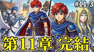 【ファイアーエムブレム 封印の剣】完全初見プレイ開始！ロイの伝説がここから始まる #11-3