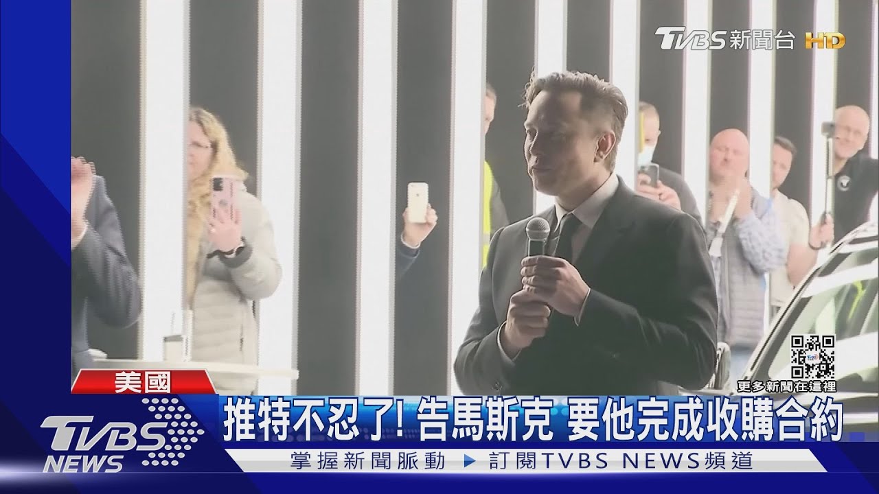 推特不忍了！控告馬斯克　要他完成440億美元收購