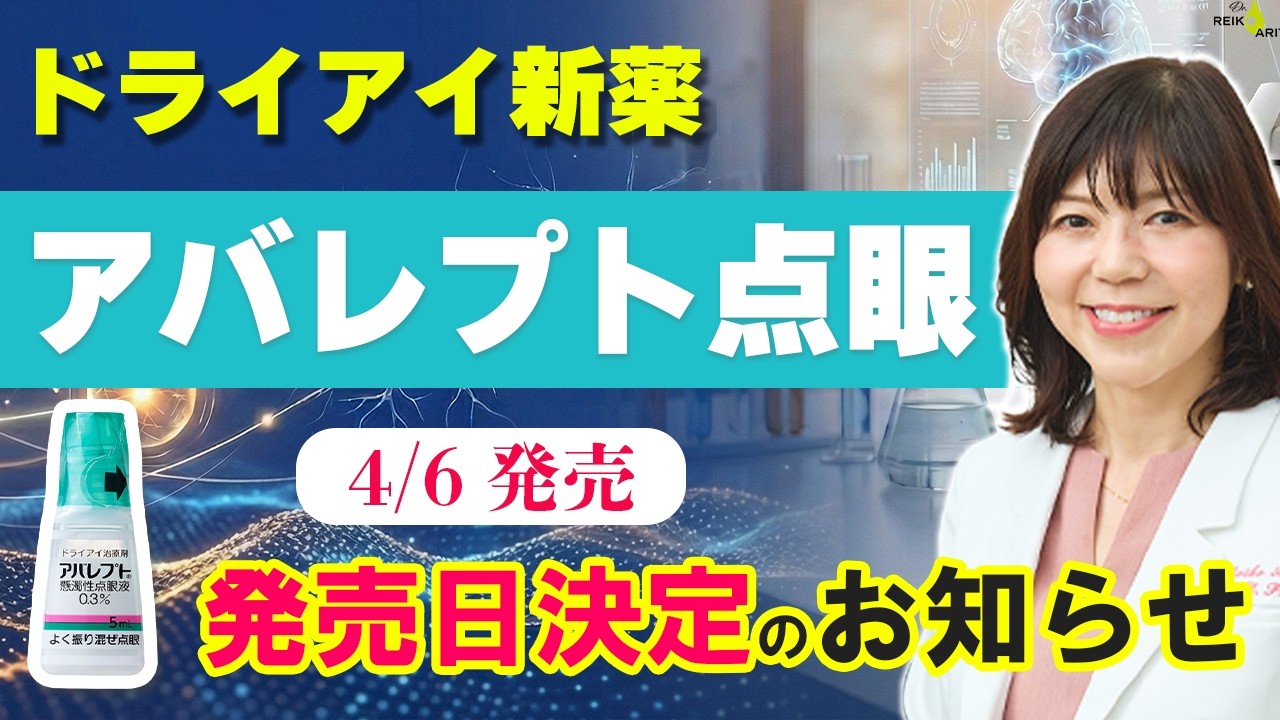 ドライアイの新薬「アバレプト点眼液」4月6日発売のお知らせ！費用や処方期間
