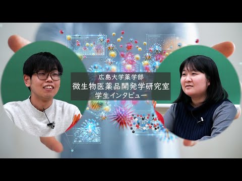 広島大学薬学部 在学生からのメッセージ「微生物医薬品開発学研究室」