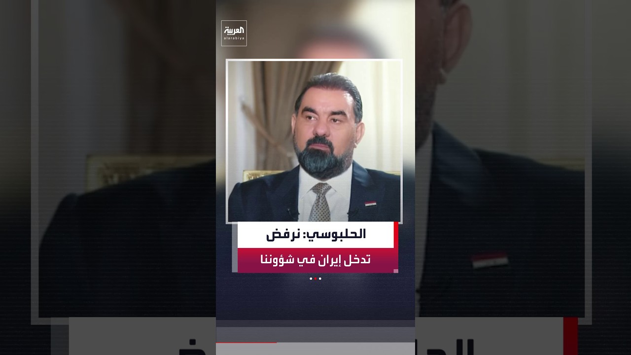 فيديو | رئيس مجلس النواب العراقي هيبت الحلبوسي لـ"العربية": نرفض تدخل إيران أو غيرها في شؤون العراق الداخلية