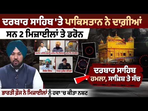 Pakistan fired 2 missiles and drones at Darbar Sahib