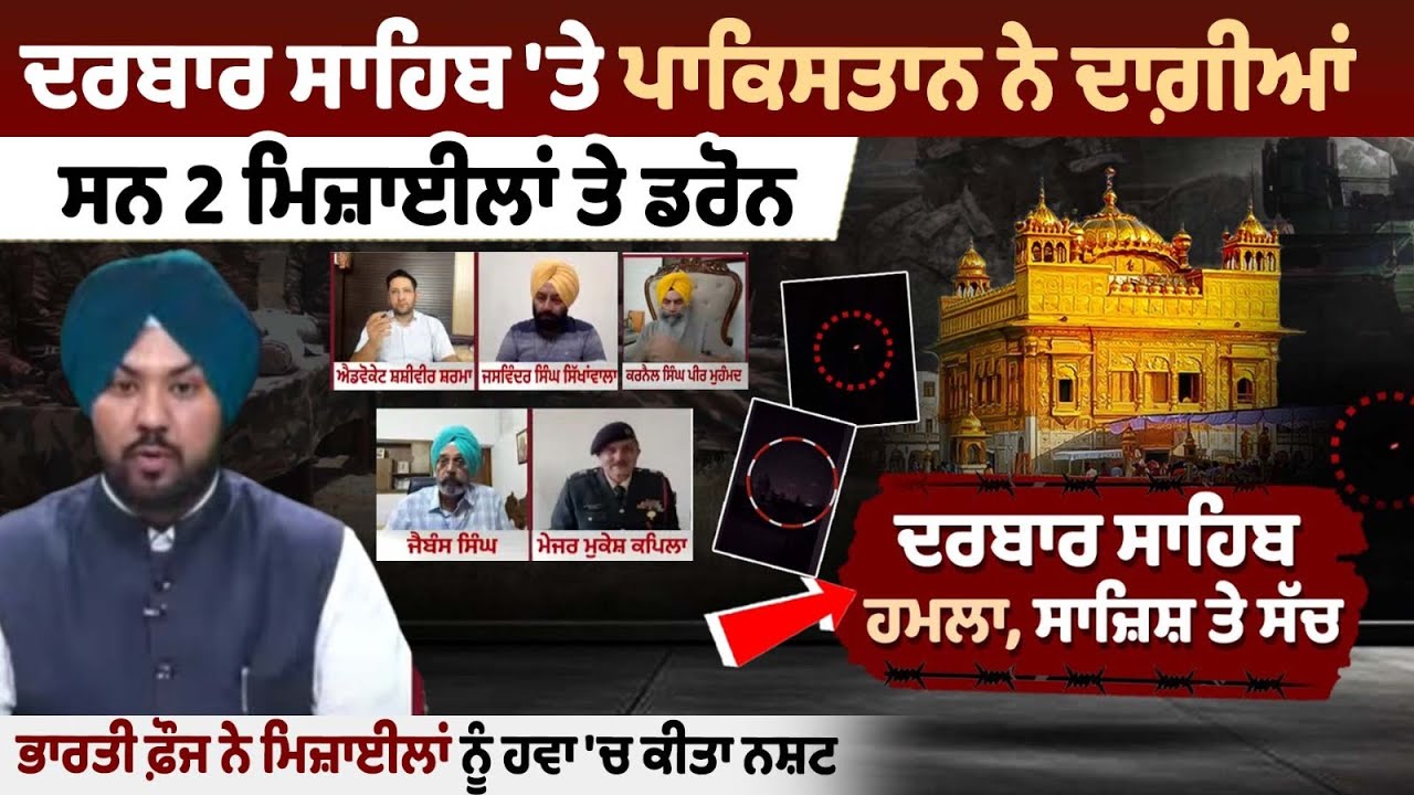 Pakistan fired 2 missiles and drones at Darbar Sahib Pakistan fired 2 missiles and drones at Darbar Sahib
