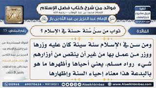 صورة 15 - ثواب من سنّ سُنة حسنة في الإسلام  -  فوائد من شرح كتاب فضل الإسلام