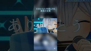 【天音かなたそ卒業LIVE最後の言葉】#ホロライブ切り抜き #hololive #ホロライブ #天音かなた#天音かなた卒業LIVE#卒業 #かなたん #かなたそ #切り抜き #感動